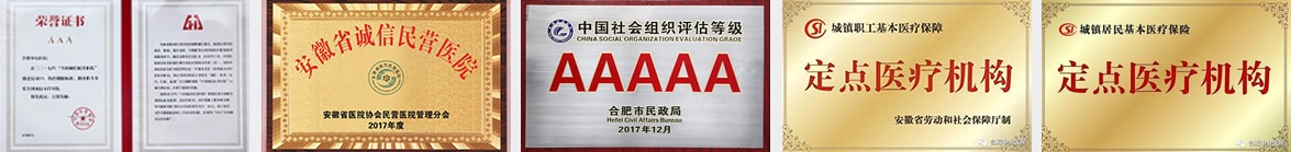 合肥肛腸醫(yī)院榮譽(yù)資質(zhì) 合肥肛腸專(zhuān)科醫(yī)院